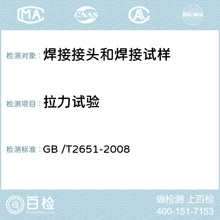 拉力试验 焊接接头拉伸试验法 GB /T2651-2008 全部条款