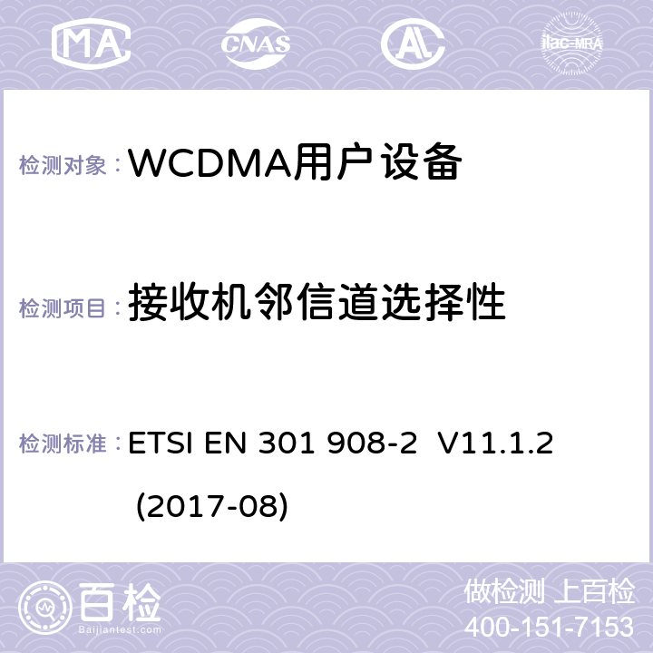 接收机邻信道选择性 《IMT蜂窝网络;协调EN的基本要求RED指令第3.2条;第2部分：CDMA直接扩频用户设备 ETSI EN 301 908-2 V11.1.2 (2017-08)