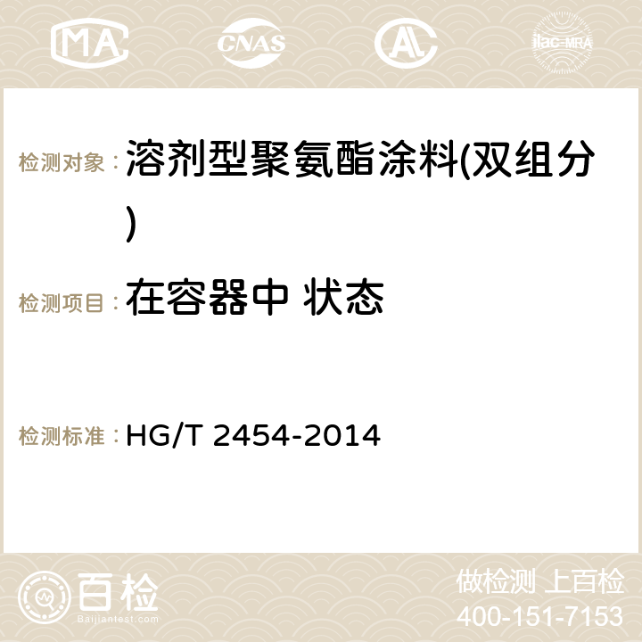 在容器中 状态 溶剂型聚氨酯涂料(双组分) HG/T 2454-2014 5.4