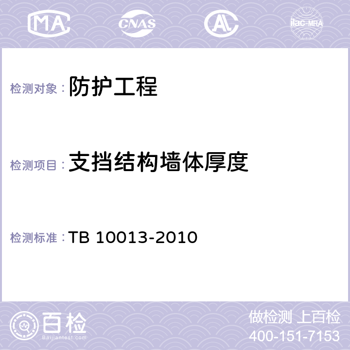 支挡结构墙体厚度 铁路工程物理勘探规范 TB 10013-2010 5.5