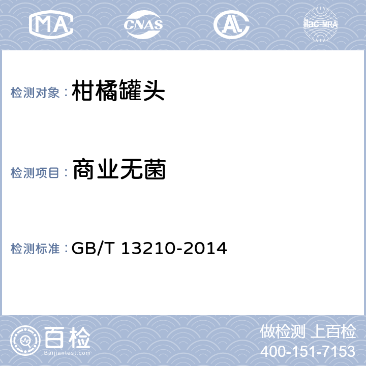 商業無菌 柑橘罐頭 GB/T 13210-2014 6.4/GB 4789.26-2013