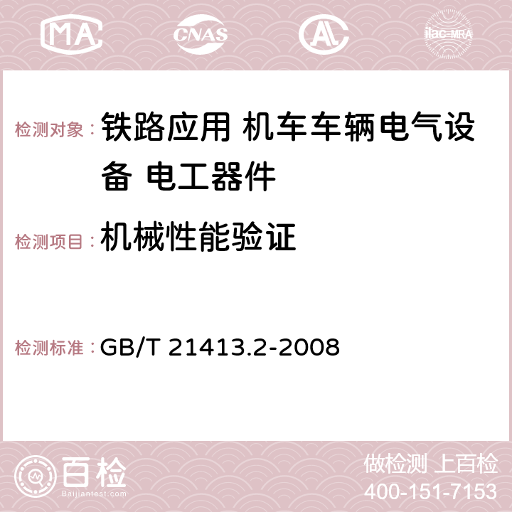 机械性能验证 铁路应用 机车车辆电气设备 第2部分:电工器件 通用规则 GB/T 21413.2-2008
 9.3.4.3