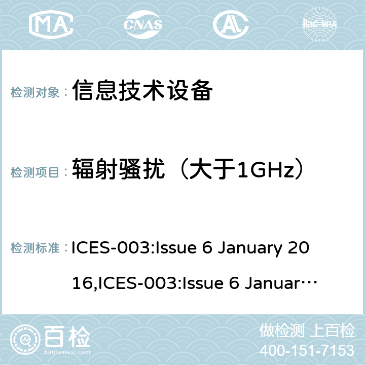 辐射骚扰（大于1GHz） 信息技术设备（包括数字设备）：测量限值和方法 ICES-003:Issue 6 January 2016,ICES-003:Issue 6 January 2016 updated April 2017 6.2