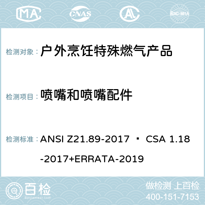 喷嘴和喷嘴配件 户外烹饪特殊燃气产品 ANSI Z21.89-2017 • CSA 1.18-2017+ERRATA-2019 4.10