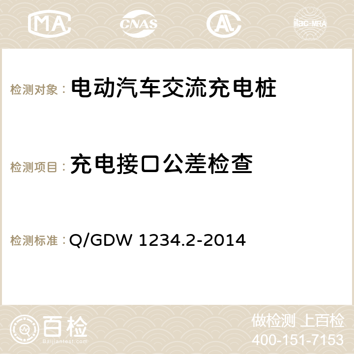 充电接口公差检查 电动汽车充电接口规范 第2部分：交流充电接口 Q/GDW 1234.2-2014 附录B