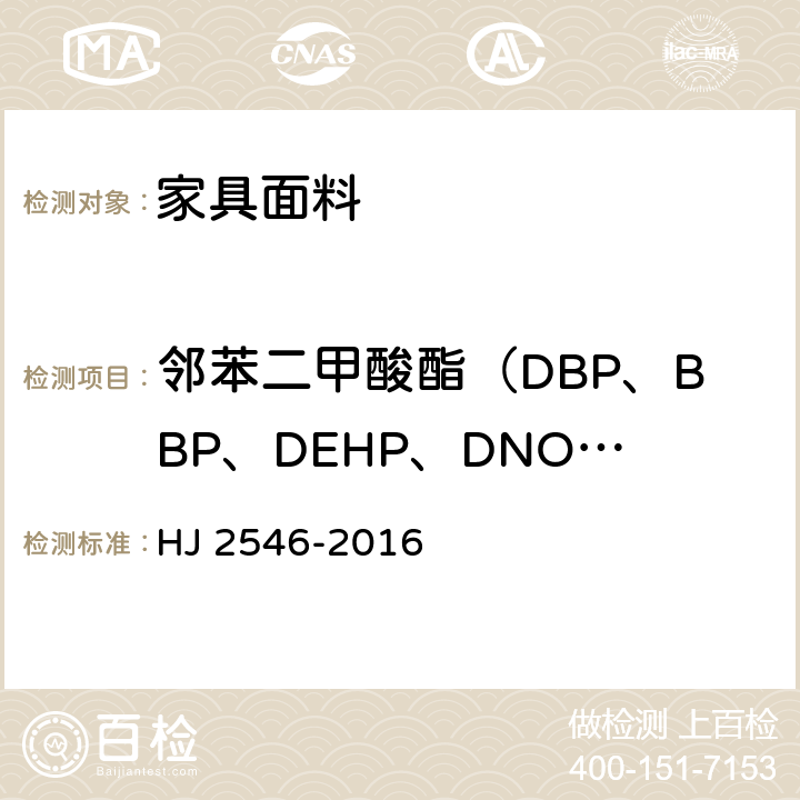 邻苯二甲酸酯（DBP、BBP、DEHP、DNOP、DINP、DIDP）的总量 环境标志产品技术要求 纺织产品 HJ 2546-2016