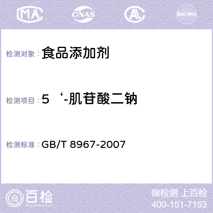 5‘-肌苷酸二钠 谷氨酸钠（味精） GB/T 8967-2007