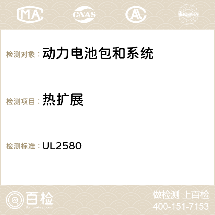 热扩展 UL 2580 电动汽车用动力电池安全标准 UL2580 43