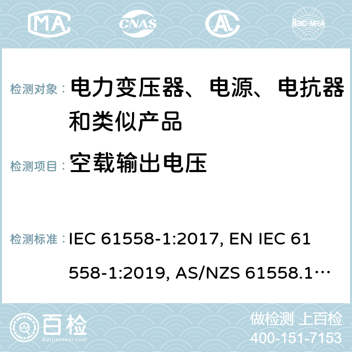 空载输出电压 变压器、电抗器、电源装置及其组合的安全 第1部分：通用要求和试验 IEC 61558-1:2017, EN IEC 61558-1:2019, AS/NZS 61558.1:2018, AS/NZS 61558.1:2018+A1:2020, GB/T 19212.1-2016 12