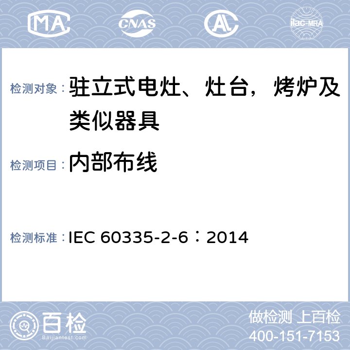内部布线 家用和类似用途电器的安全 驻立式电灶、灶台、烤箱及类似用途器具的特殊要求 IEC 60335-2-6：2014 23