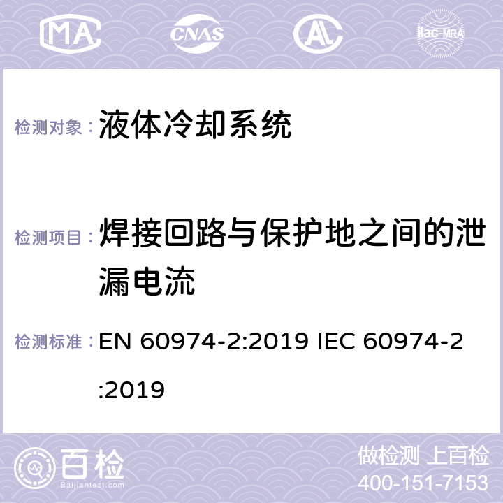 焊接回路与保护地之间的泄漏电流 弧焊设备安全要求 第2部分：液体冷却系统 EN 60974-2:2019 IEC 60974-2:2019 6.5