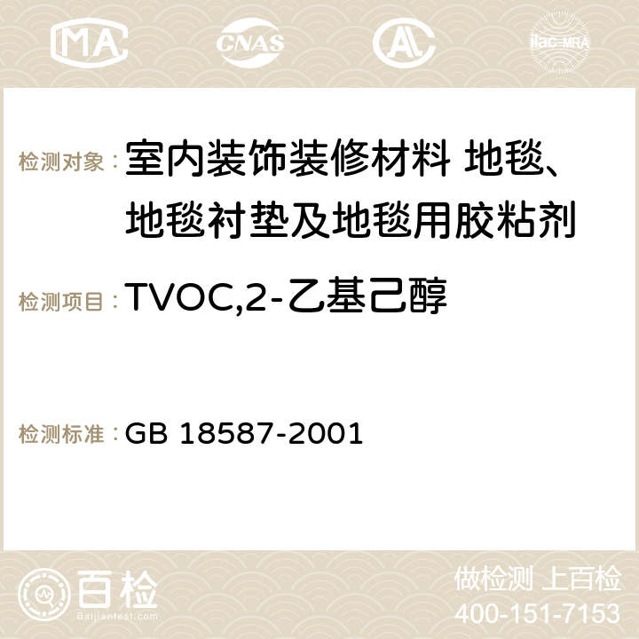 TVOC,2-乙基己醇 室内装饰装修材料 地毯、地毯衬垫及地毯胶粘剂有害物质释放限量 GB 18587-2001 5.2