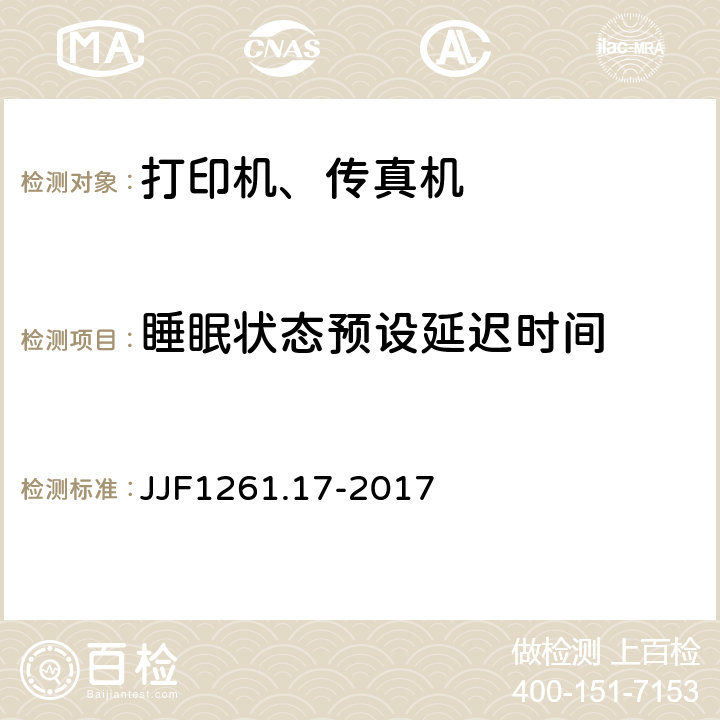 睡眠状态预设延迟时间 复印机、打印机和传真机能源效率计量检测规则 JJF1261.17-2017 7.2