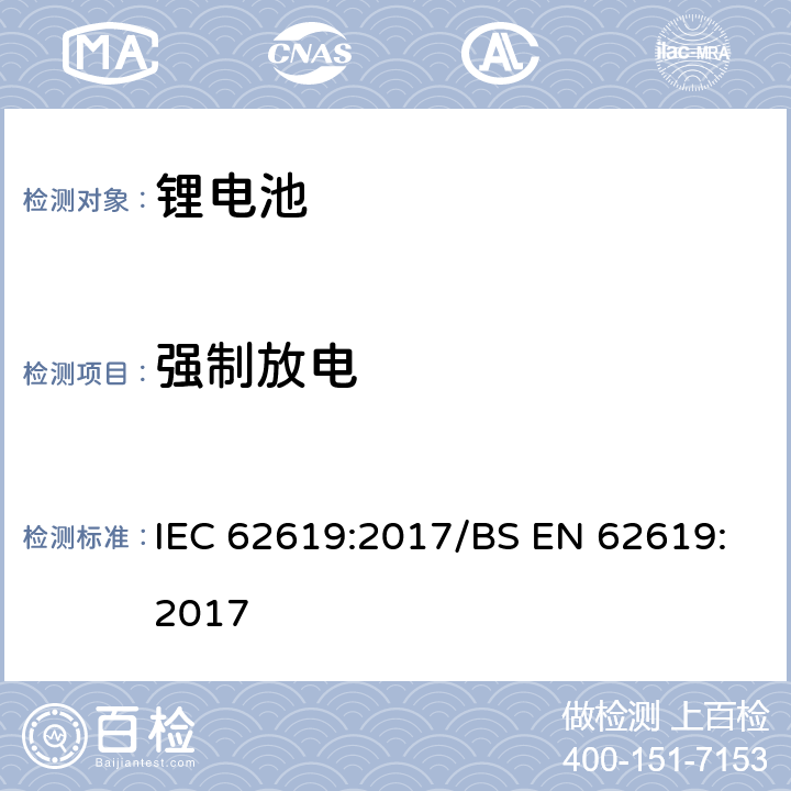 强制放电 工业用碱性或非酸性电解液二次锂电芯和电池 IEC 62619:2017/BS EN 62619:2017 7.2.6