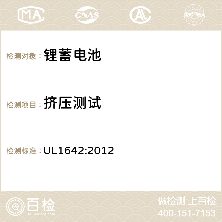 挤压测试 锂电池安全 UL1642:2012 13