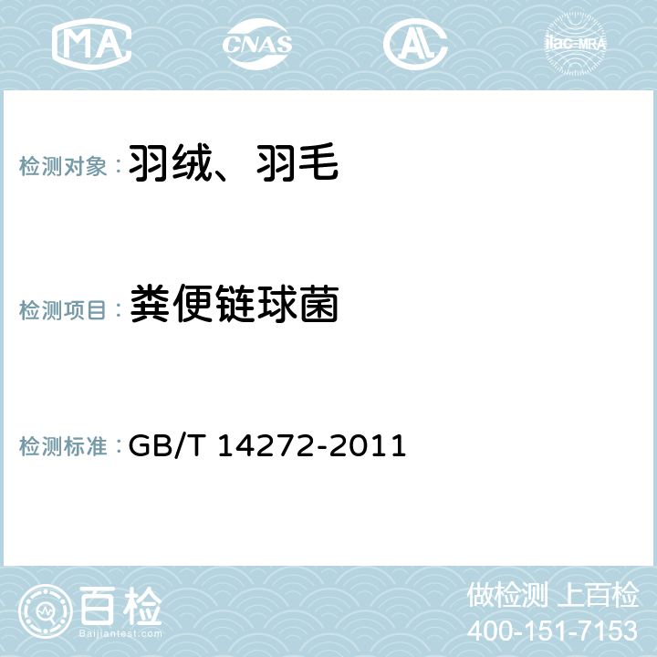 粪便链球菌 羽绒服装 GB/T 14272-2011
