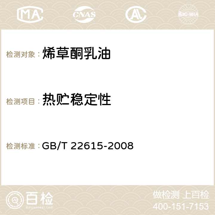 热贮稳定性 烯草酮乳油 GB/T 22615-2008 4.8