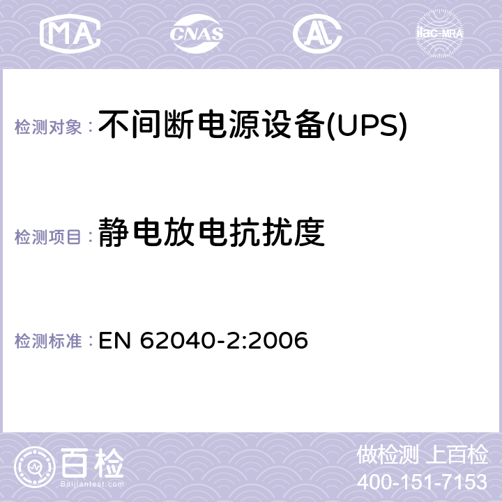 静电放电抗扰度 不间断电源设备(UPS) 第2部分：电磁兼容性(EMC)要求 EN 62040-2:2006 7