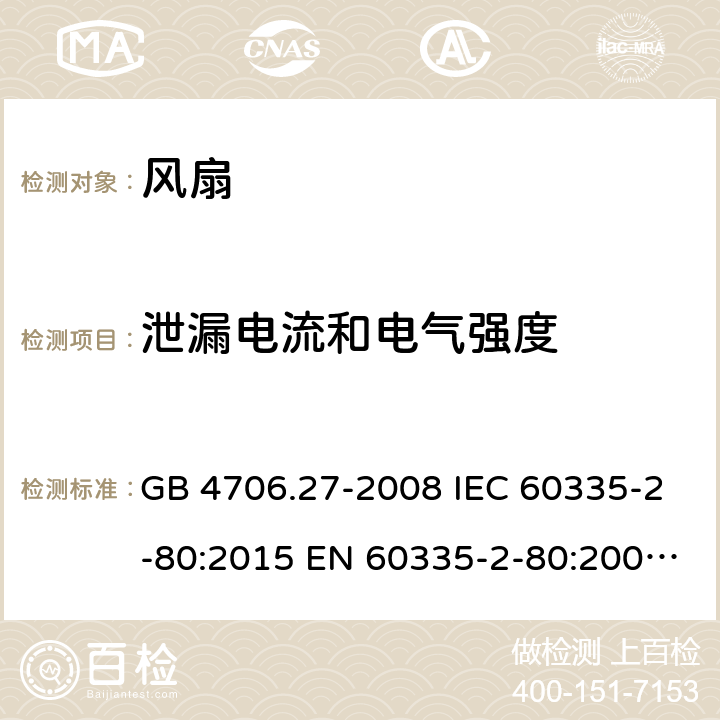 泄漏电流和电气强度 家用和类似用途电器的安全　第2部分：风扇的特殊要求 GB 4706.27-2008 IEC 60335-2-80:2015 EN 60335-2-80:2003+A1:2004+A2:2009 BS EN 60335-2-80:2003+A2:2009 AS/NZS 60335.2.80:2016 16