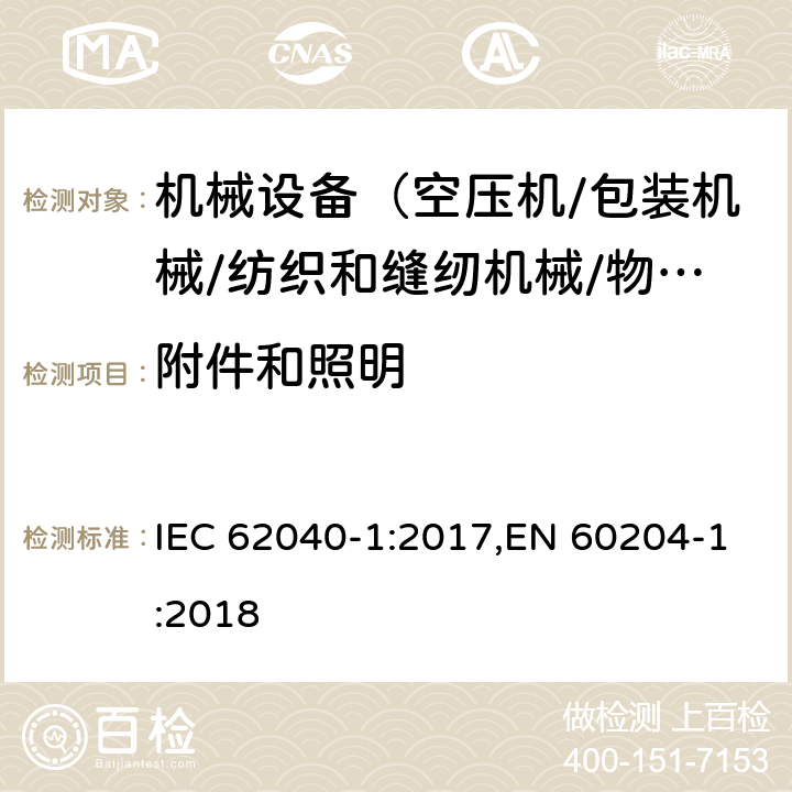 附件和照明 机械安全 机械电气设备 第1部分:一般要求 IEC 62040-1:2017,EN 60204-1:2018 15