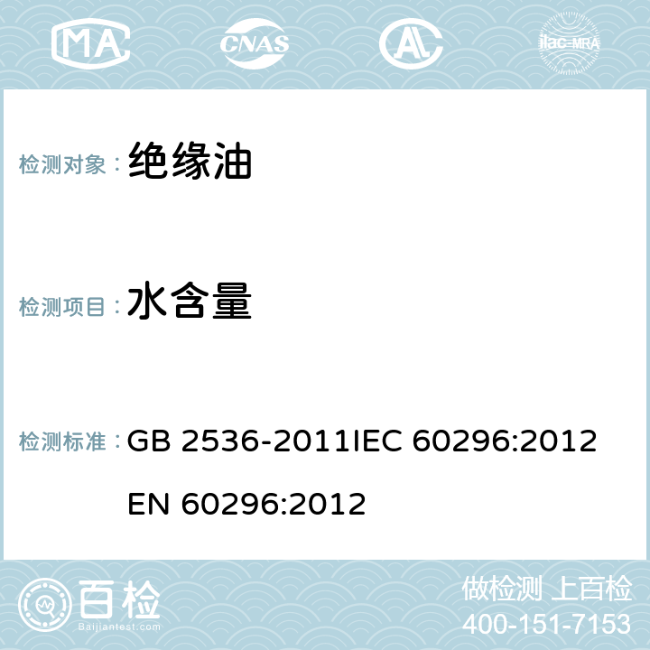 水含量 电工流体 变压器和开关用的未使用过的矿物绝缘油 GB 2536-2011
IEC 60296:2012
EN 60296:2012 5.1