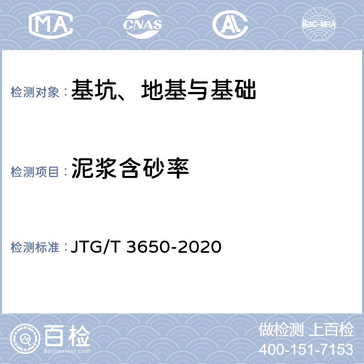 泥浆含砂率 公路桥涵施工技术规范 JTG/T 3650-2020 附录K