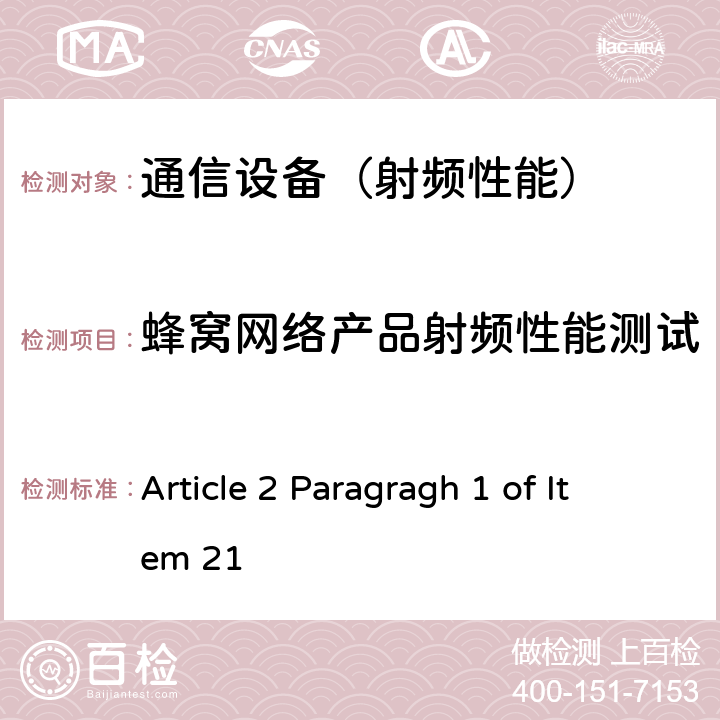 蜂窝网络产品射频性能测试 认证方法第2条第1款第21 项所列无线设备的试验方法 Article 2 Paragragh 1 of Item 21 的2、5、6、7、9、10