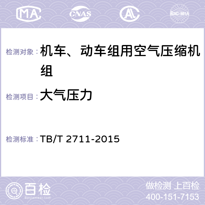 大气压力 机车、动车组用空气压缩机组试验方法 TB/T 2711-2015 3.2.1