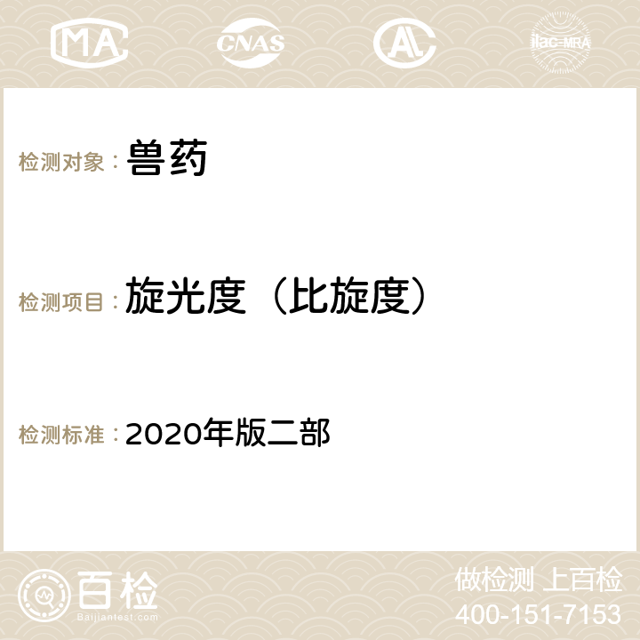 旋光度（比旋度） 旋光度测定法 《中国兽药典》 2020年版二部 附录0621