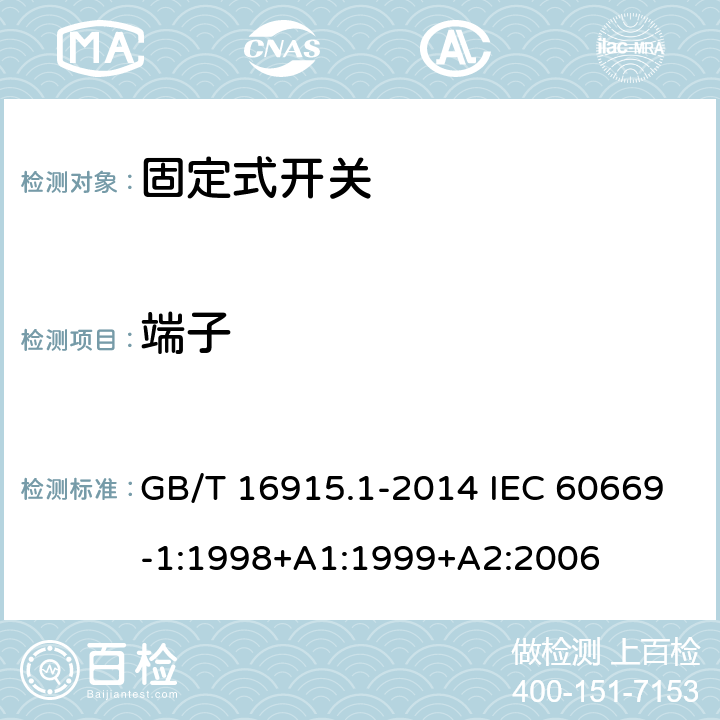 端子 家用和类似用途固定式电气装置的开关 第1部分：通用要求 GB/T 16915.1-2014 IEC 60669-1:1998+A1:1999+A2:2006 12