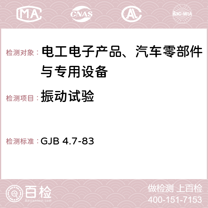 振动试验 舰船电子设备环境试验 GJB 4.7-83