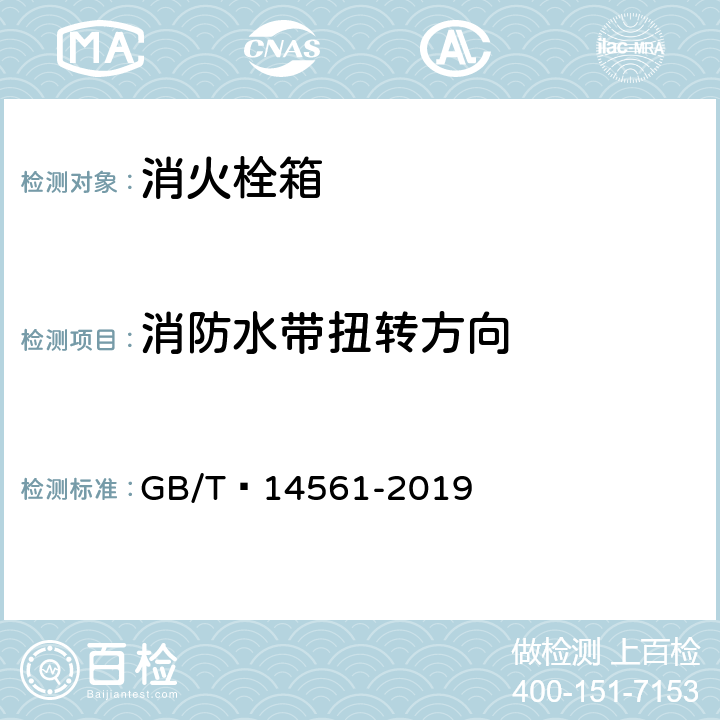 消防水带扭转方向 消火栓箱 GB/T 14561-2019 6.9.3.2