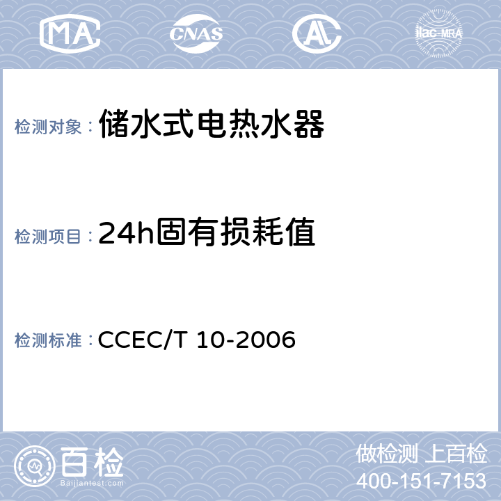 24h固有损耗值 家用贮水式电热水器节能产品认证技术要求 CCEC/T 10-2006 5.2.3