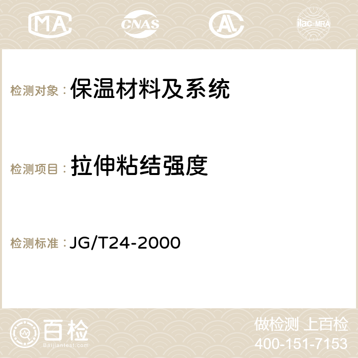 拉伸粘结强度 《合成树脂乳液砂壁状建筑涂料》 JG/T24-2000 7.17