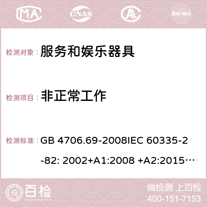 非正常工作 服务和娱乐器具的特殊要求 GB 4706.69-2008
IEC 60335-2-82: 2002+A1:2008 +A2:2015 IEC 60335-2-82:2017 
EN 60335-2-82: 2003+A1:2008
AS/NZS 60335.2.82:2006+A1:2008 
AS/NZS 60335.2.82:2018 19