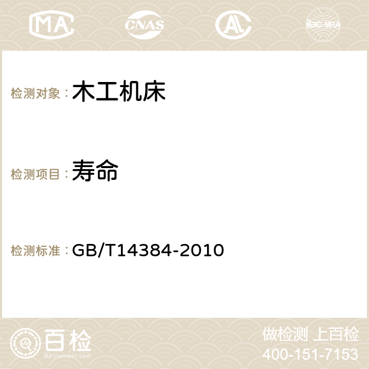 寿命 木工机床 通用技术条件 GB/T14384-2010 3.9