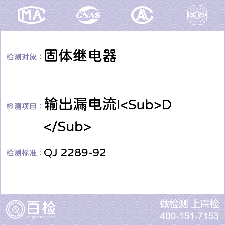 输出漏电流I<Sub>D</Sub> 固体继电器测试方法 QJ 2289-92 5.10