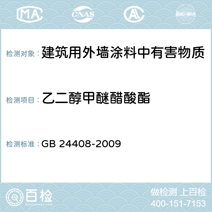 乙二醇甲醚醋酸酯 建筑用外墙涂料中有害物质限量 GB 24408-2009 6.2.2