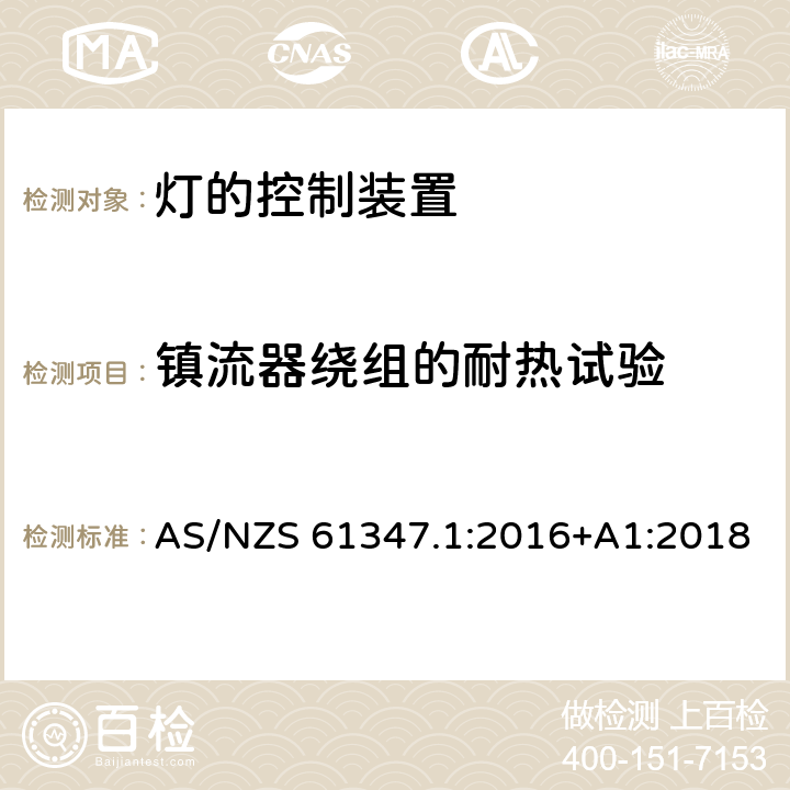 镇流器绕组的耐热试验 灯的控制装置 第1部分 一般要求和安全要求 AS/NZS 61347.1:2016+A1:2018 13