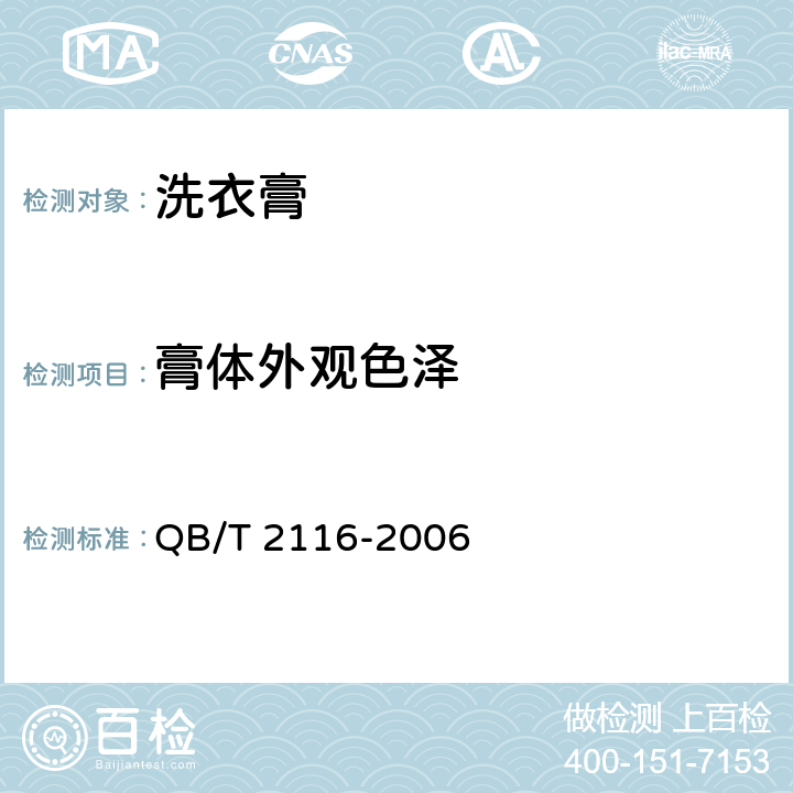 膏体外观色泽 洗衣膏 QB/T 2116-2006 5.1.1