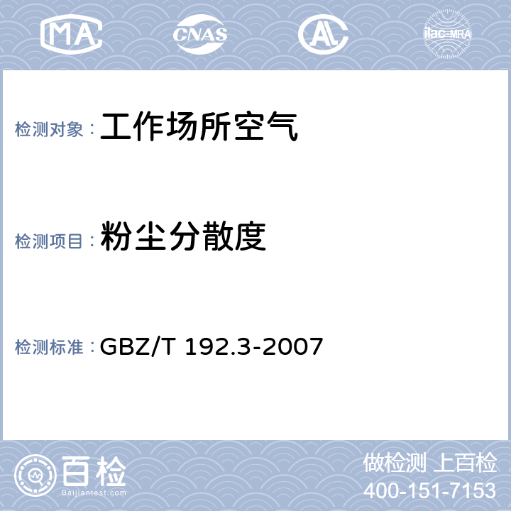 粉塵分散度 工作場(chǎng)所空氣中粉塵測(cè)定 第3部分:粉塵分散度 3濾膜溶解涂片法 GBZ/T 192.3-2007