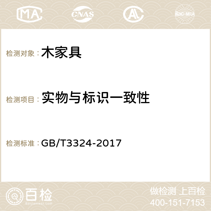 实物与标识一致性 木家具通用技术条件 GB/T3324-2017 6.3.1