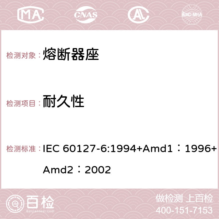 耐久性 小型熔斷器第6部分:小型管狀熔斷體的熔斷器座 IEC 60127-6:1994+Amd1：1996+Amd2：2002 14
