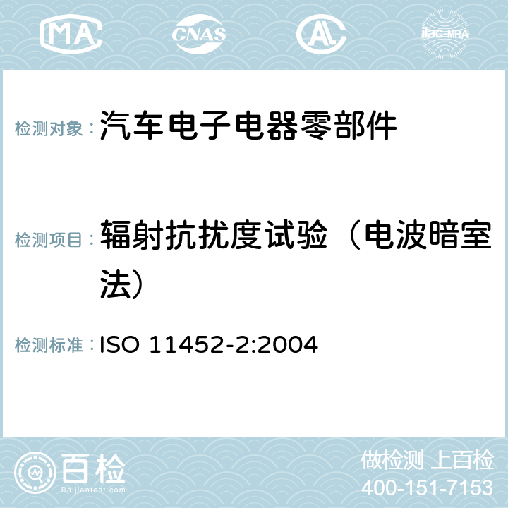 辐射抗扰度试验（电波暗室法） ISO 11452-2:2004 道路车辆 窄带辐射电磁干扰抗扰度 零部件测试方法 第2部分：电波暗室法 