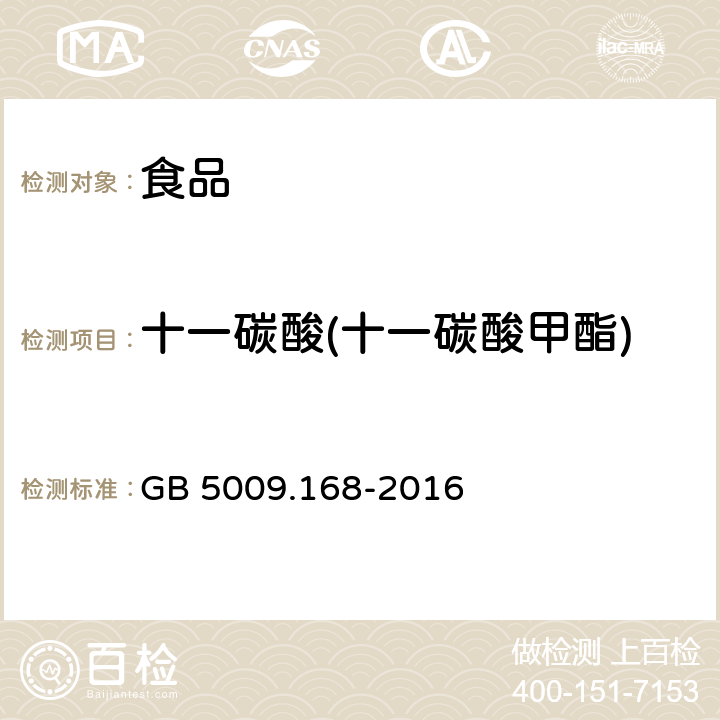 十一碳酸(十一碳酸甲酯) 食品安全国家标准 食品中脂肪酸的测定 GB 5009.168-2016
