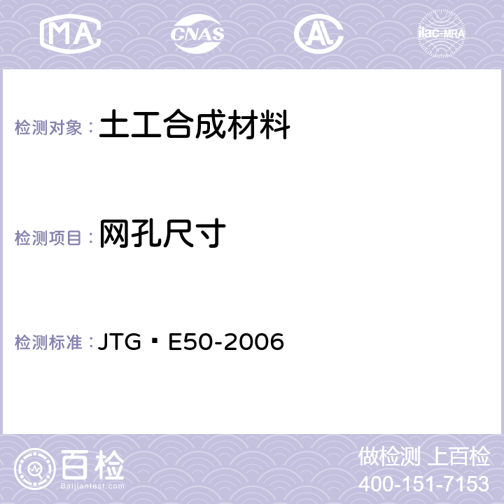 网孔尺寸 公路工程土工合成材料试验规程 JTG E50-2006