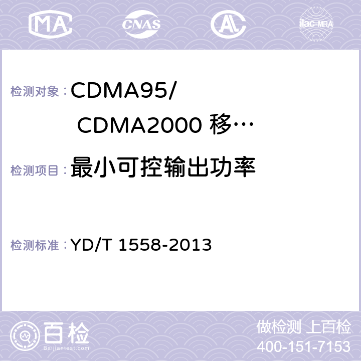 最小可控输出功率 《800MHz/2GHz cdma2000数字蜂窝移动通信网设备技术要求：移动台》 YD/T 1558-2013