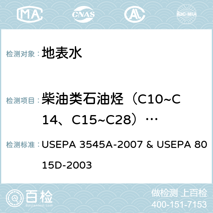 柴油类石油烃（C10~C14、C15~C28）、重油类石油烃（C29~C40） USEPA 3545A 液液萃取 非卤代有机物 气相色谱法 -2007 & USEPA 8015D-2003