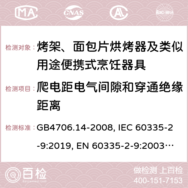 爬电距电气间隙和穿通绝缘距离 家用和类似用途电器的安全烤架、面包片烘烤器及类似用途便携式烹饪器具的特殊要求 GB4706.14-2008, IEC 60335-2-9:2019, EN 60335-2-9:2003/A13:2010/AC:2012, AS/NZS60335.2.9-2014+AMD3:2017 29