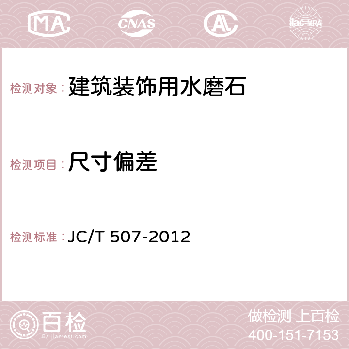 尺寸偏差 《建筑装饰用水磨石》 JC/T 507-2012 （7.3）